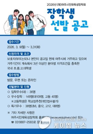 (재)여주시인재육성장학회 2026년 장학생 선발