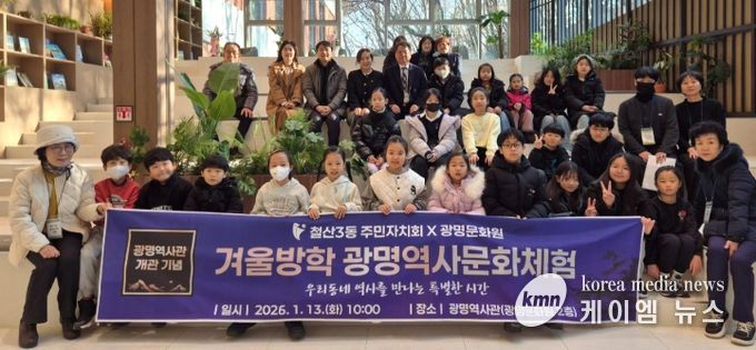 광명시 철산3동 주민자치회는 지난 13일 광명역사관에서 관내 초등학생 30명을 대상으로 ‘겨울방학 광명역사문화체험’을 개최했다.