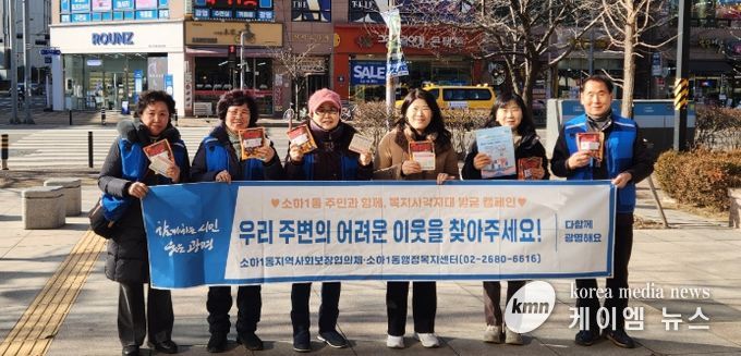 광명시 소하1동 지역사회보장협의체는 지난 13일 소하상업지역 일대에서 겨울철 복지 위기가구 발굴을 위한 거리 캠페인을 펼쳤다.