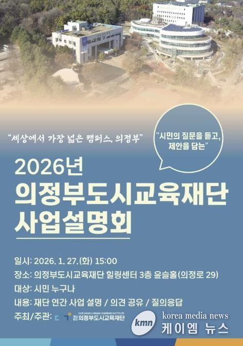 2026년 의정부도시교육재단 사업설명회 개최