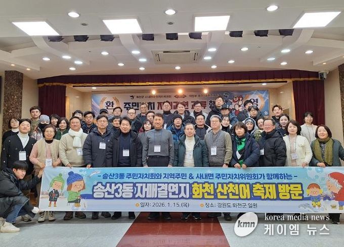의정부시 송산3동 주민자치회, 자매결연지 사내면 화천 산천어축제 방문