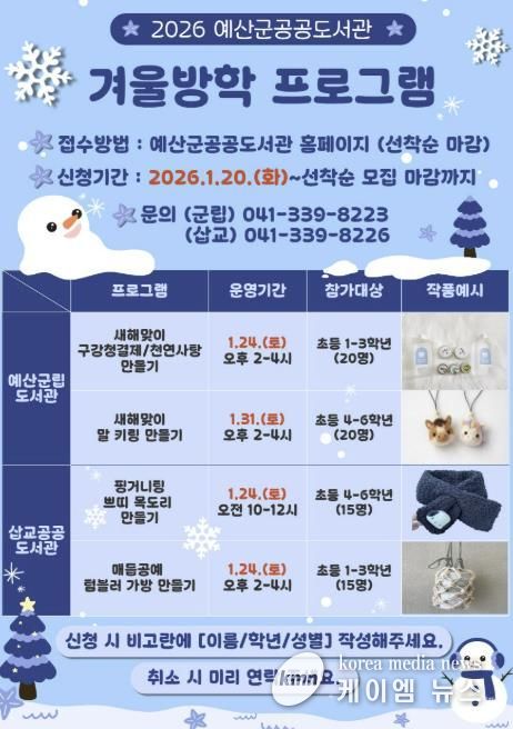 2026년 예산군 공공도서관 겨울방학 프로그램 운영 안내문