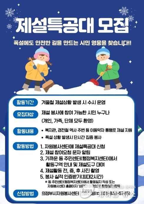 의정부시, 겨울철 ‘제설특공대’ 모집