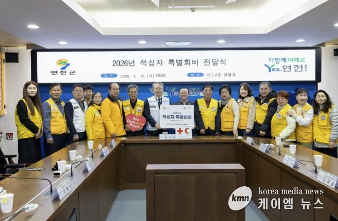 연천군, 2026년 적십자 특별회비 전달식 개최