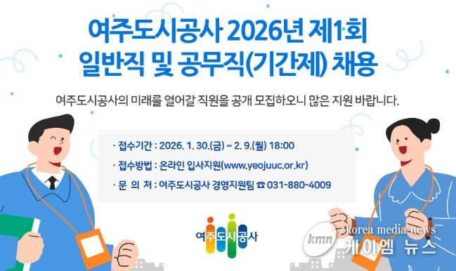 여주도시공사 2026년 제1회 일반직 및 공무직(기간제) 채용