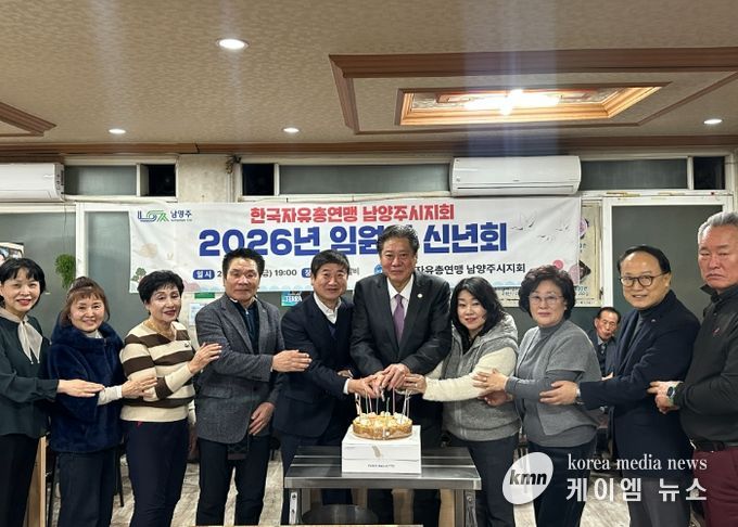 한국자유총연맹 남양주시지회, 2026년 임원진 신년회 개최
