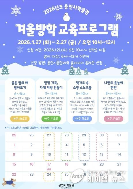 용인시박물관 겨울방학 교육 프로그램 포스터