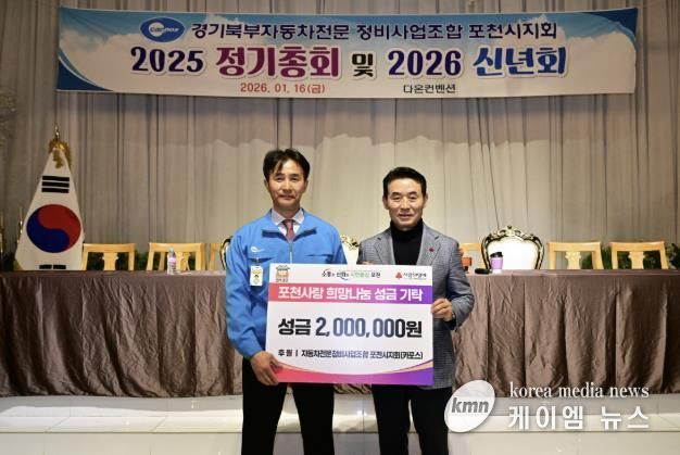 경기북부자동차전문정비사업조합(카포스) 포천시지회, 이웃돕기 성금 200만 원 기탁