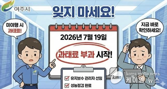 여주시, 정보통신설비 유지보수 제도 계도기간 6개월 추가연장....