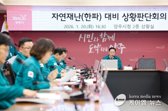 양주시, 한파 대비 상황판단회의 개최…취약계층 보호 총력