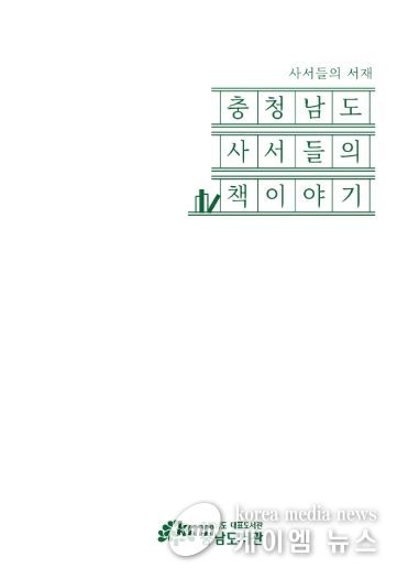 ‘충청남도 사서들의 책이야기’