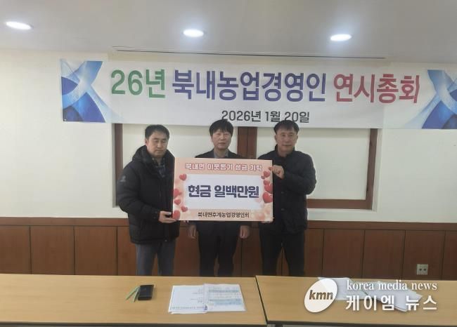 여주시 북내면 후계농업경영인회, 새해 맞이 이웃돕기 성금 100만 원 기탁