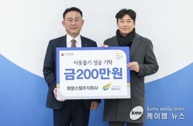 희망스틸주식회사, 여주시에 이웃돕기 성금 200만원 기탁