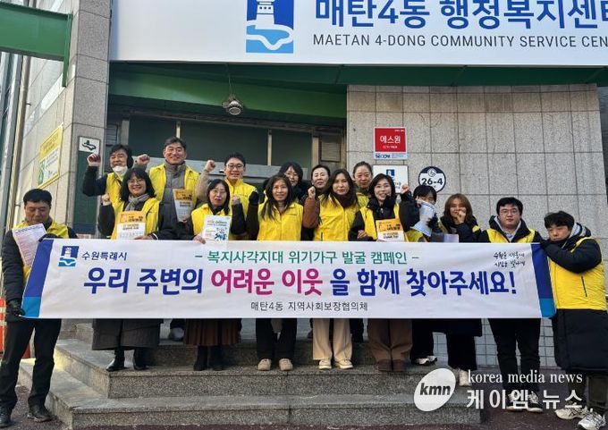 수원시 영통구 매탄4동 지역사회보장협의체, 동절기 복지사각지대 해소 위한 현장 캠페인 실시