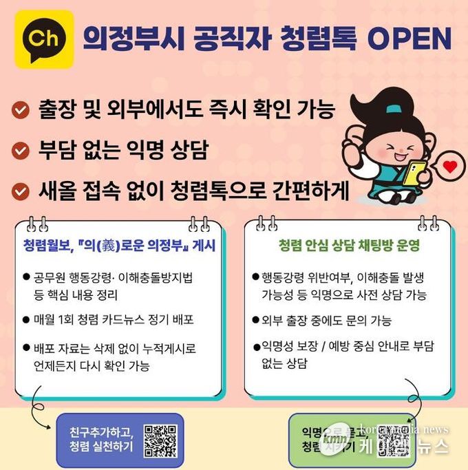 의정부시, 카카오톡 채널 활용 ‘의정부시 공직자 청렴톡’ 운영