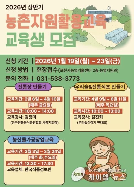 포천시, ‘상반기 농촌자원 활용 교육’ 교육생 모집