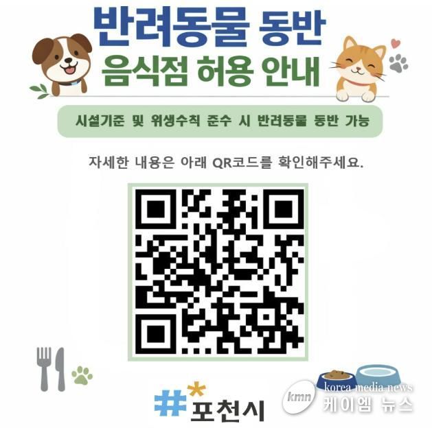 포천시, 식품위생법 시행규칙 개정에 따라 반려동물 동반 음식점 제도 시행