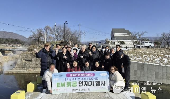 포천시 영중면 주민자치회, 포천천·영평천 합수지점서 'EM 흙공 던지기 행사' 진행