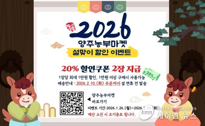 양주시, 양주농부마켓 설맞이 할인 이벤트 추진