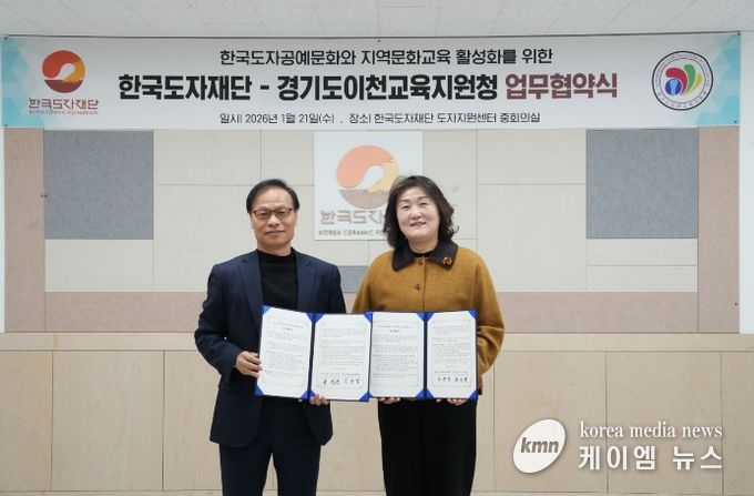 이천교육지원청-한국도자재단, 지역문화예술교육 활성화를 위한 업무협약 체결