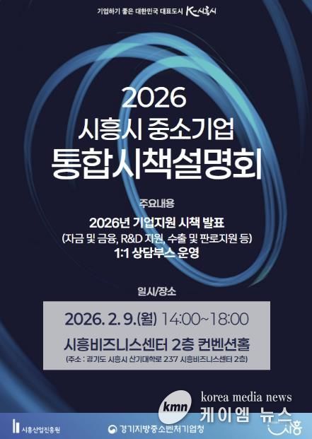 2026년 중소기업 통합시책설명회 개최 포스터