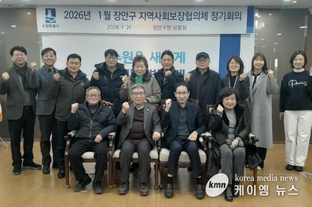 수원시 장안구 지역사회보장협의체, 2026년 첫 회의 개최