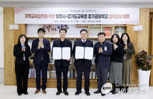 지역교육협력을 위한 양주시-경기도교육청 경기공유학교 업무협약 체결