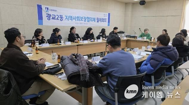 수원시 영통구 광교2동 지역사회보장협의체, 2026년 첫 정기 회의로 건강복지 향상을 위한 힘찬 출발