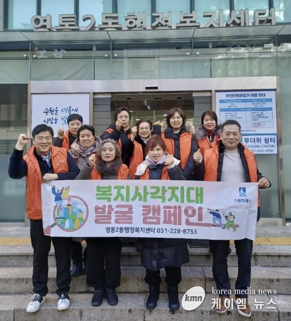 수원시 영통구 영통2동 지역사회보장협의체, 겨울철 복지사각지대 발굴 캠페인 전개