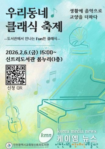 인천광역시교육청신트리도서관, 인천시립장애인예술단과 함께하는 '우리동네 클래식 축제' 개최