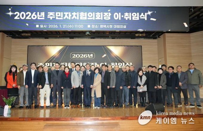 2026년 평택시 주민자치협의회장 이취임식 개최