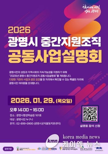 2026 광명시 중간지원조직 공동사업설명회 안내문.