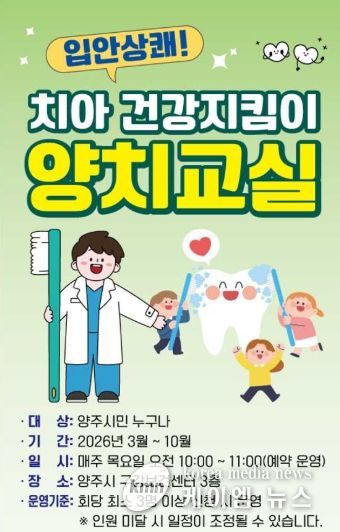 양주시보건소, ‘입안 상쾌! 치아 건강지킴이 양치교실’ 운영