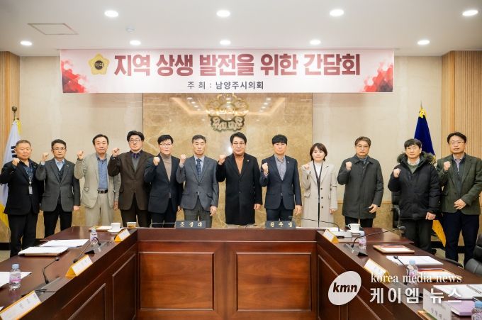 남양주시의회, 공공주택지구 건설사업 관련 지역업체 상생 현안 간담회 개최