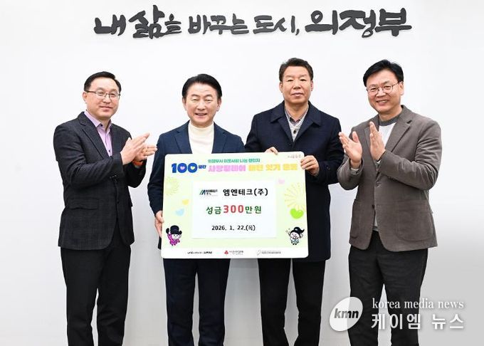 1월 22일 엠엔테크(주)(대표 최기호) 성금 전달식에서 참석자들이 기념촬영을 하고 있다.