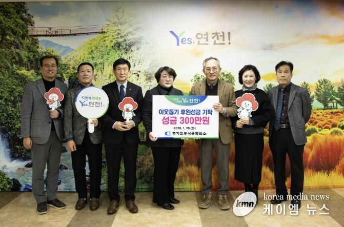 경기북부상공회의소, 연천군에 사회공헌기금 전달