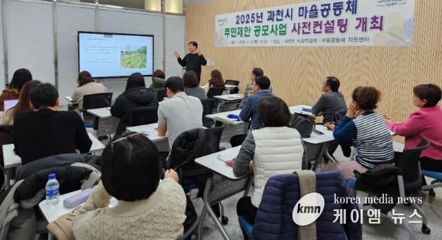 2025년 과천시 마을공동체 주민제안 공모사업 사전컨설팅 모습