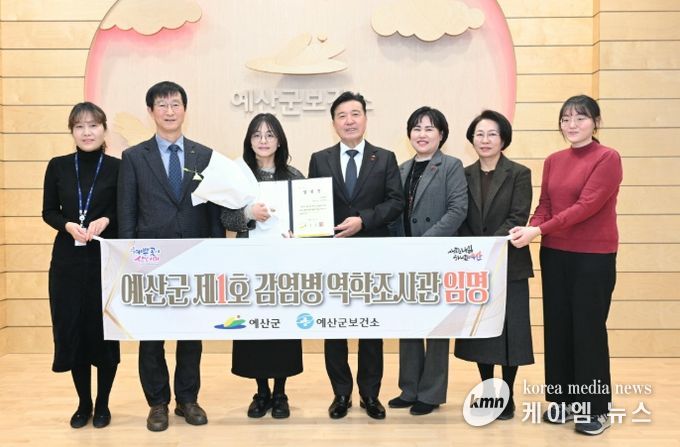 예산군 제1호 역학조사관 임명 기념촬영