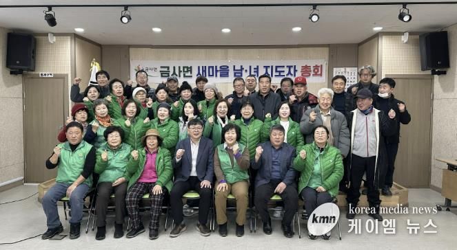 여주시 금사면 새마을지도자회 연시총회 개최