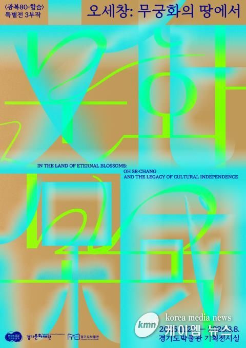 (경기도박물관) 오세창, 무궁화의 땅에서(문화보국)