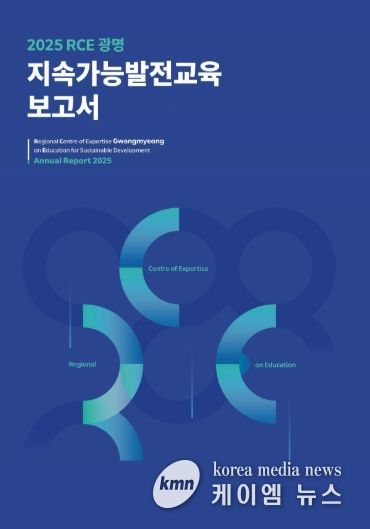 2025 RCE 광명 지속가능발전교육 보고서 표지.