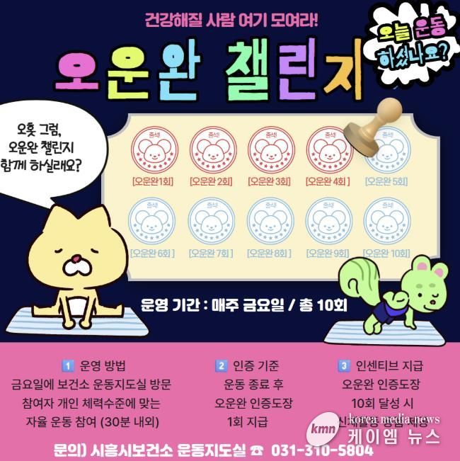 시흥시, 건강한 운동습관 형성은 '오·운·완 챌린지'와 함께