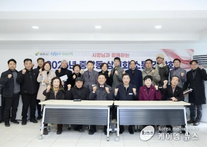 여주시 중앙동, 2026년 중앙동 상인회 소통 간담회 개최