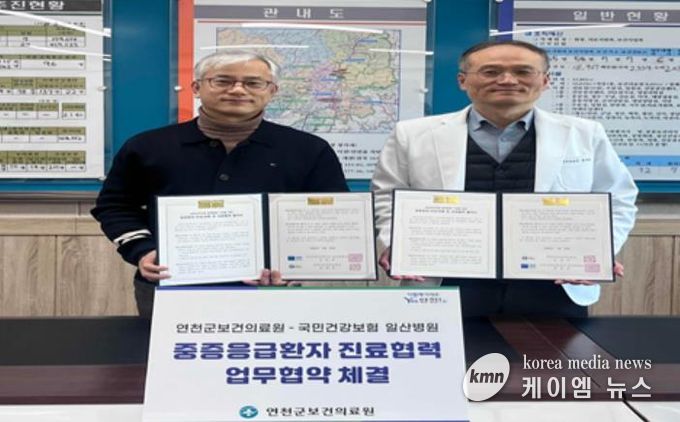 연천군보건의료원, 중증응급환자 골든타임 확보 나선다… 국민건강보험 일산병원과 진료협력 업무협약 체결