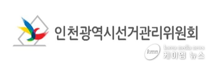 인천광역시선거관리위원회