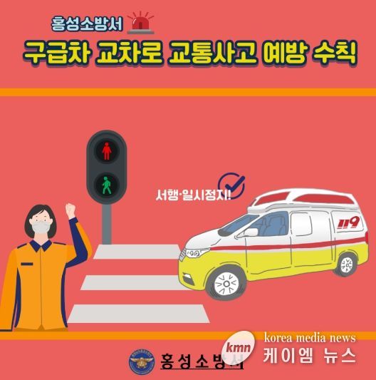 홍성소방서, 구급차 교차로 교통사고 예방 안전수칙 강화
