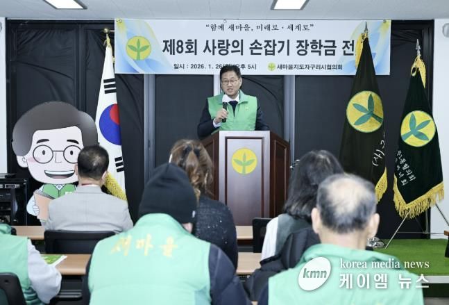 새마을지도자구리시협의회, '제8회 사랑의 손잡기 장학금 전달식' 개최