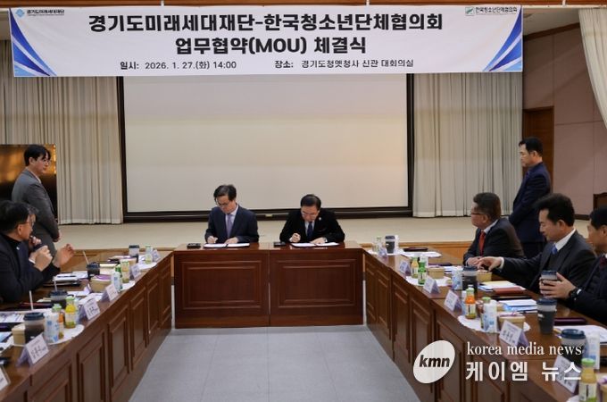 경기도미래세대재단, 한국청소년단체협의회 업무협약(MOU)체결식