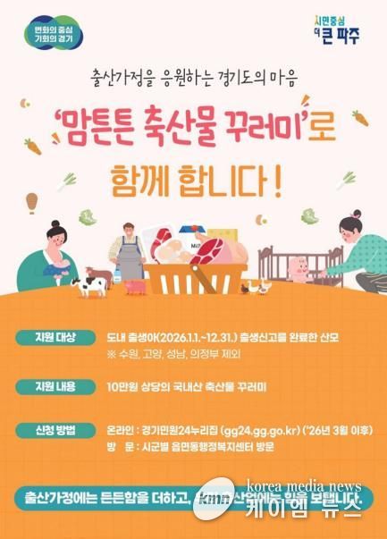 파주시, 맘튼튼 축산물 꾸러미로 산모의 건강 회복 지원