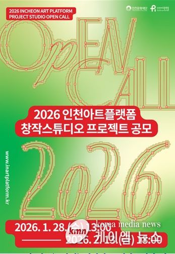 '2026 인천아트플랫폼 창작스튜디오 프로젝트' 공모